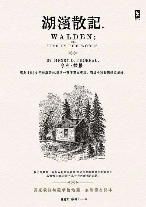 湖濱散記【獨家收錄梭羅手繪地圖．無刪節全譯本】(Kobo/電子書)