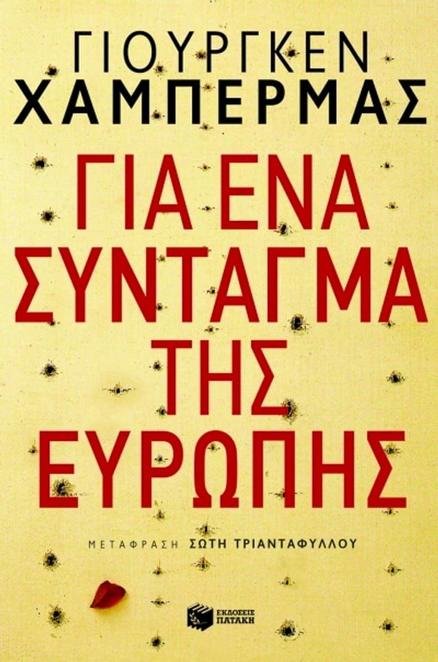  Για ένα σύνταγμα της Ευρώπης(Kobo/電子書)