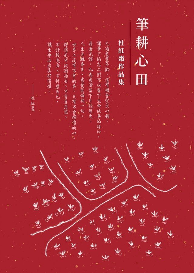  筆耕心田——杜紅棗作品集(Kobo/電子書)