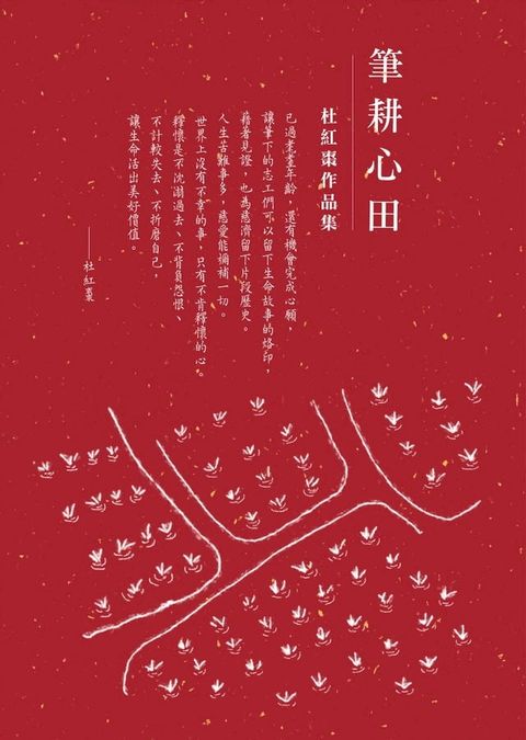 筆耕心田——杜紅棗作品集(Kobo/電子書)