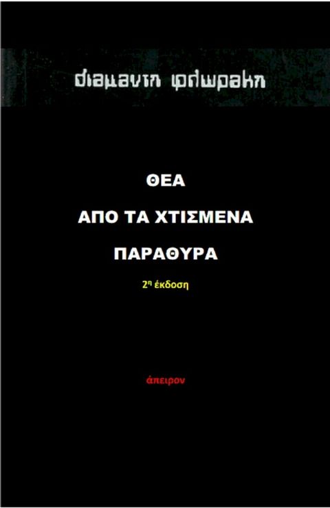 Θέα από τα Χτισμένα Παράθυρα(Kobo/電子書)