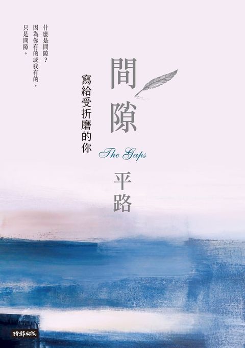 間隙──寫給受折磨的你(Kobo/電子書)