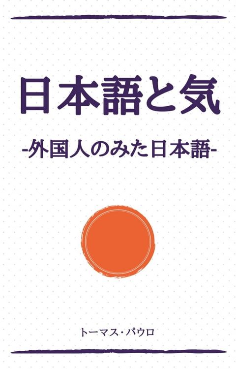 日本語と気(Kobo/電子書)