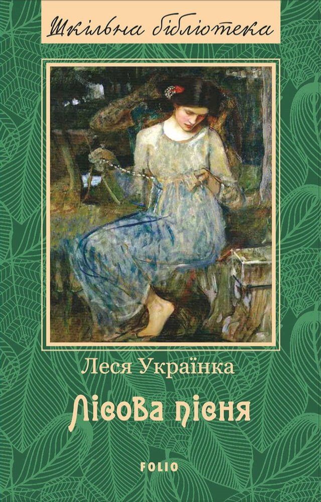  Лiсова пiсня (Lisova pisnja)(Kobo/電子書)