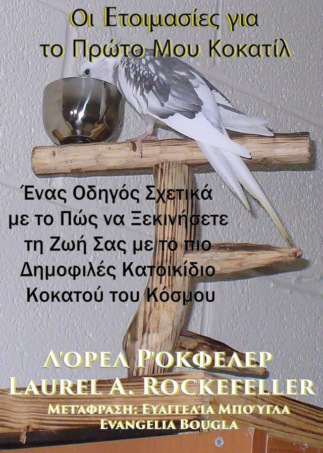  Οι Eτοιμασίες για το Πρώτο Μου Κοκατίλ(Kobo/電子書)