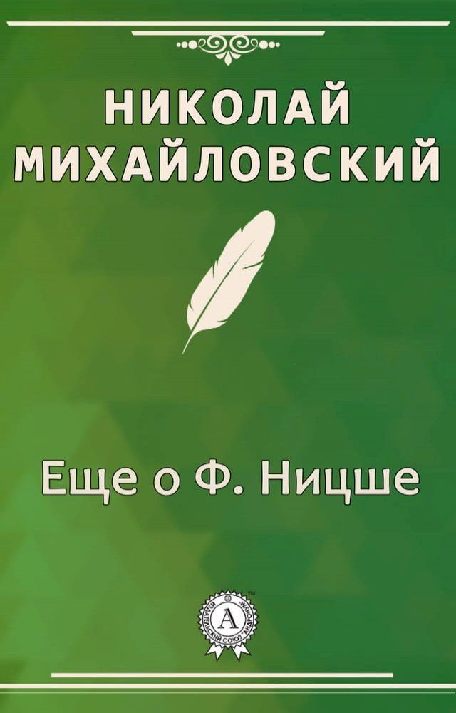  Еще о Ф. Ницше(Kobo/電子書)