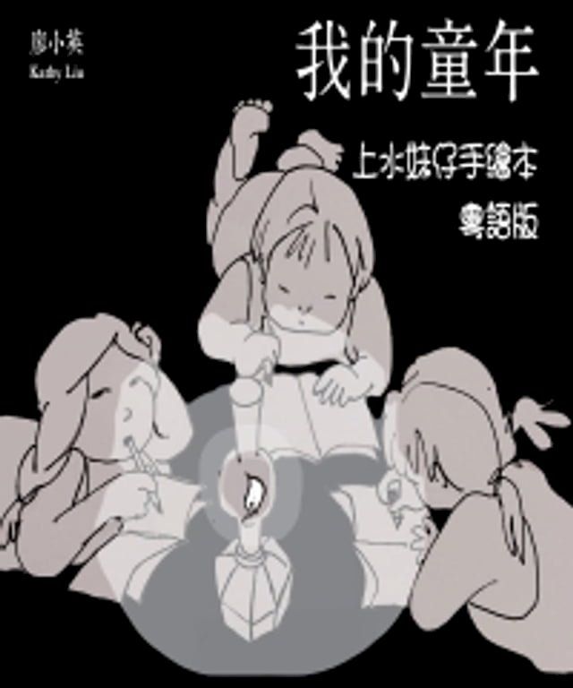  我的童年：上水妹仔手繪本．粵語版(Kobo/電子書)