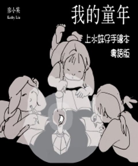 我的童年：上水妹仔手繪本．粵語版(Kobo/電子書)