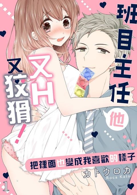 班目主任他又H又狡猾！~把裡面也變成我喜歡的樣子(第1話)(Kobo/電子書)