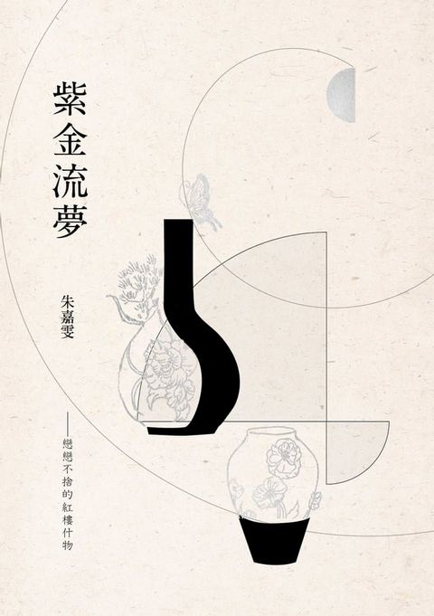 紫金流夢──戀戀不捨的紅樓什物(Kobo/電子書)