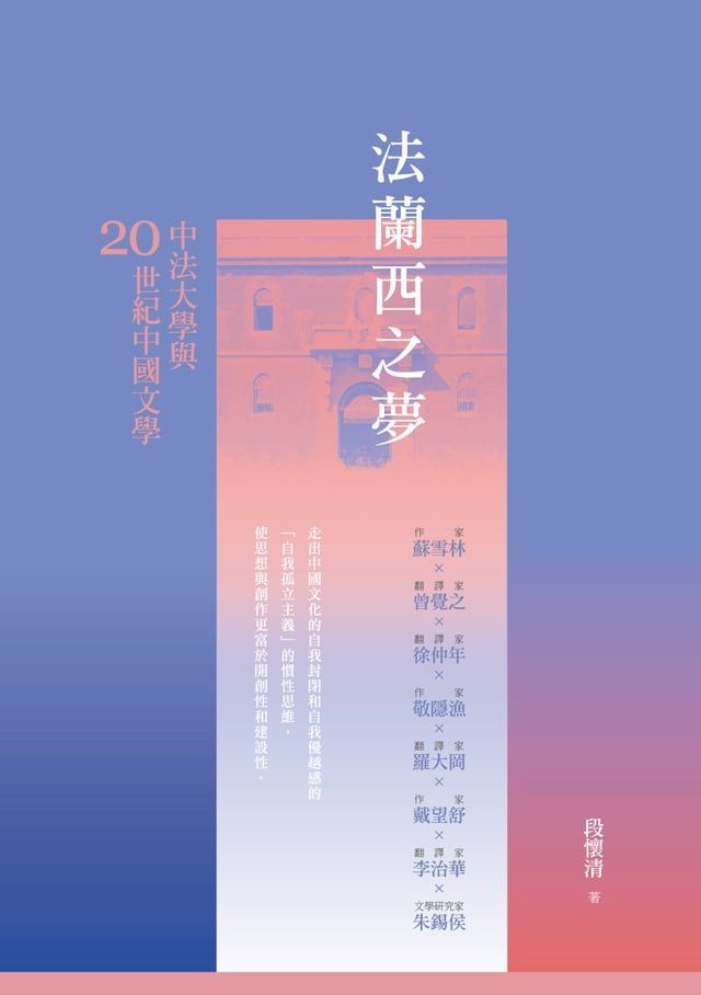  法蘭西之夢：中法大學與20世紀中國文學(Kobo/電子書)