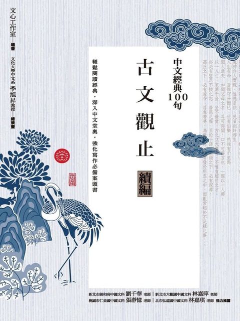 中文經典100句：古文觀止續編(Kobo/電子書)