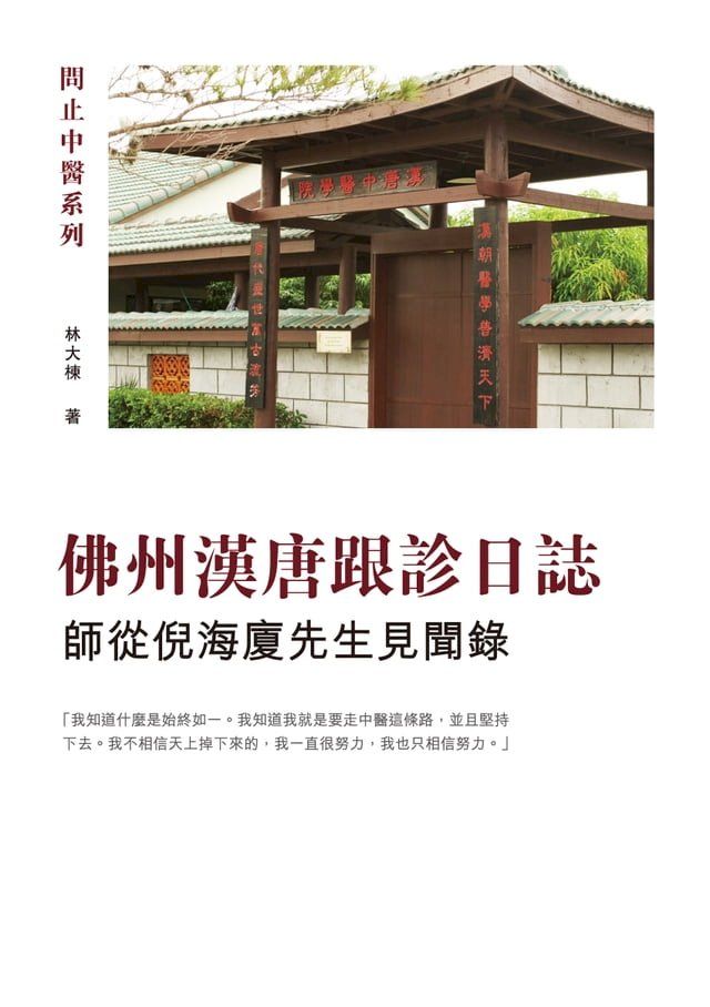  佛州漢唐跟診日誌－－師從倪海廈先生見聞錄(Kobo/電子書)