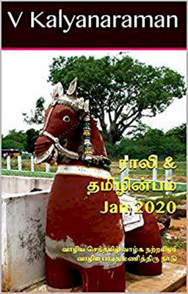  Rali & Thamizh Inbam - Jan 2020(Kobo/電子書)