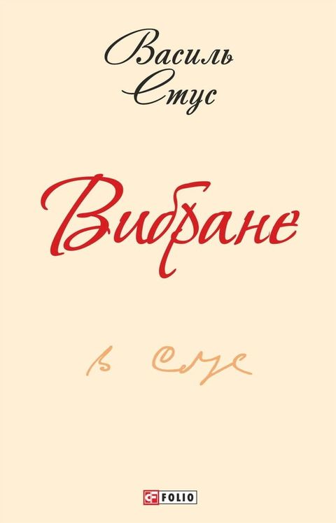 Вибране (Vibrane)(Kobo/電子書)