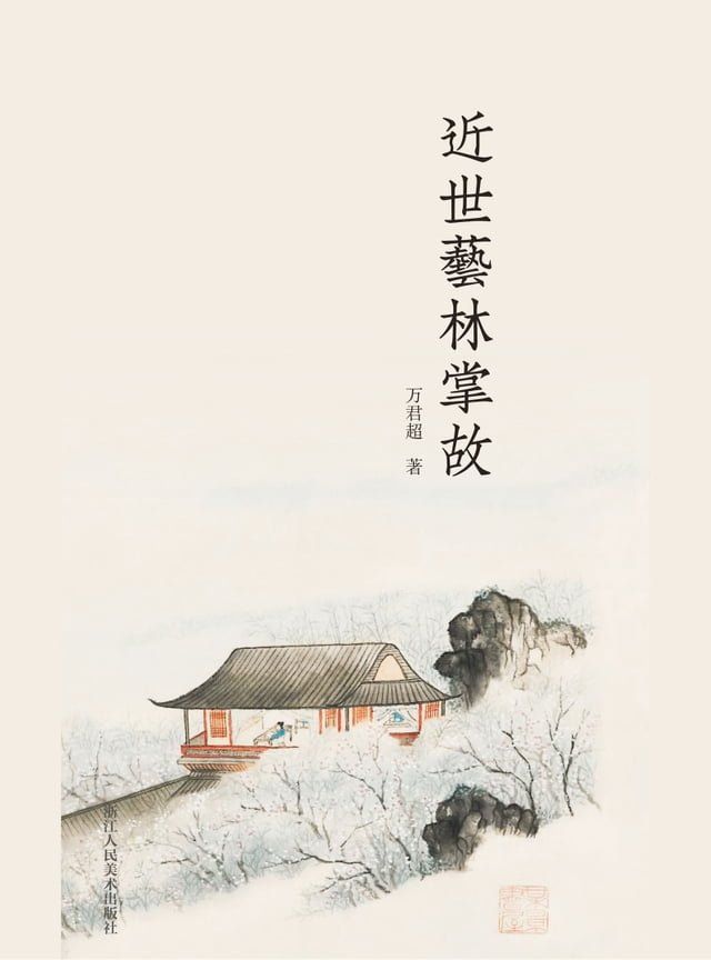  近世艺林掌故(Kobo/電子書)