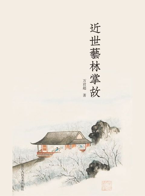 近世艺林掌故(Kobo/電子書)