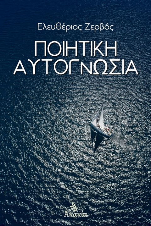 Ποιητική Αυτογνωσία(Kobo/電子書)