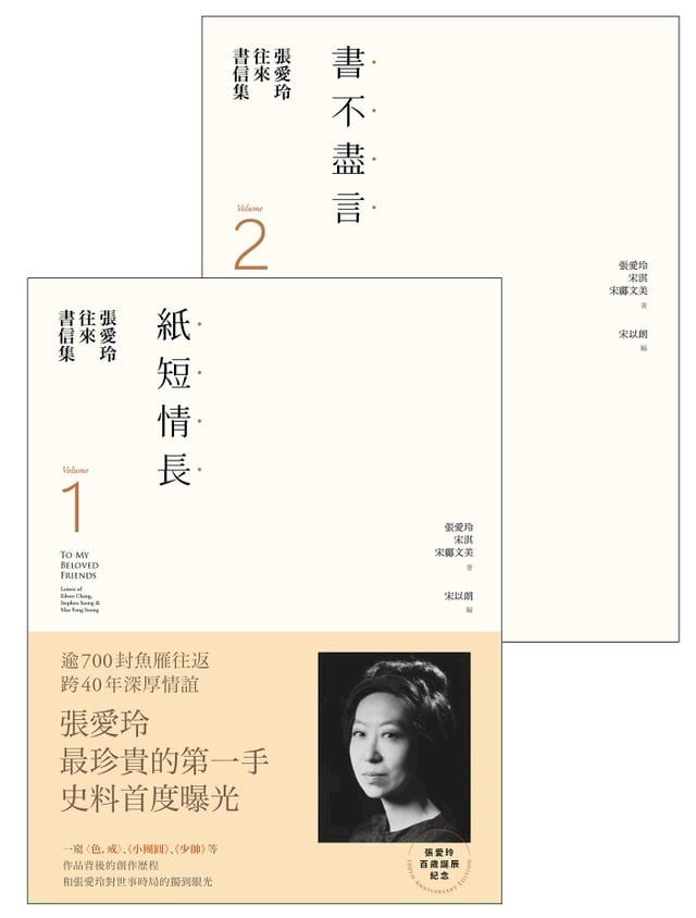  張愛玲往來書信集【張愛玲百歲誕辰紀念】：（I）紙短情長＋（II）書不盡言，兩冊不分售(Kobo/電子書)