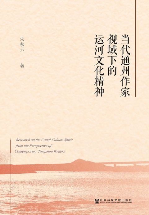 当代通州作家视域下的运河文化精神(Kobo/電子書)