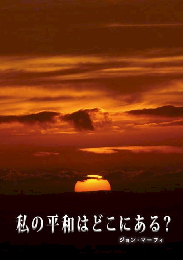  私の平和はどこにある？(Kobo/電子書)