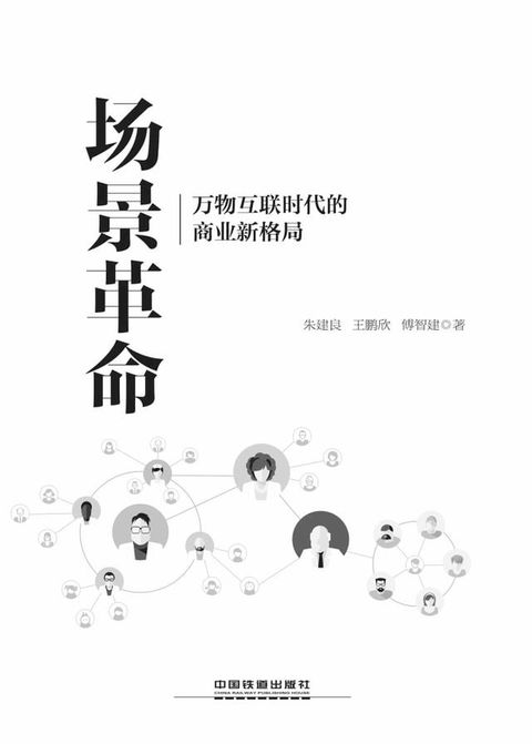 场景革命：万物互联时代的商业新格局(Kobo/電子書)