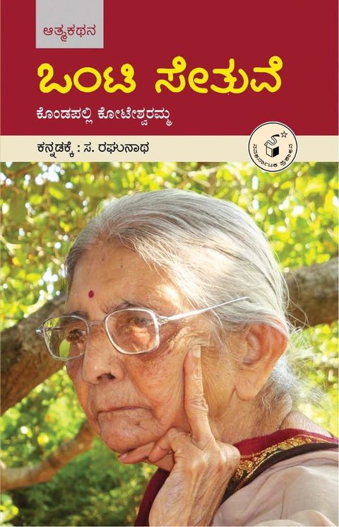 ಒಂಟಿ ಸೇತುವೆ / Onti Sethuve