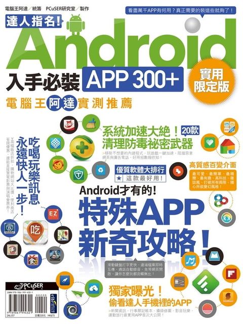 達人指名！Android 入手必裝APP 300+ 實用限定版(Kobo/電子書)