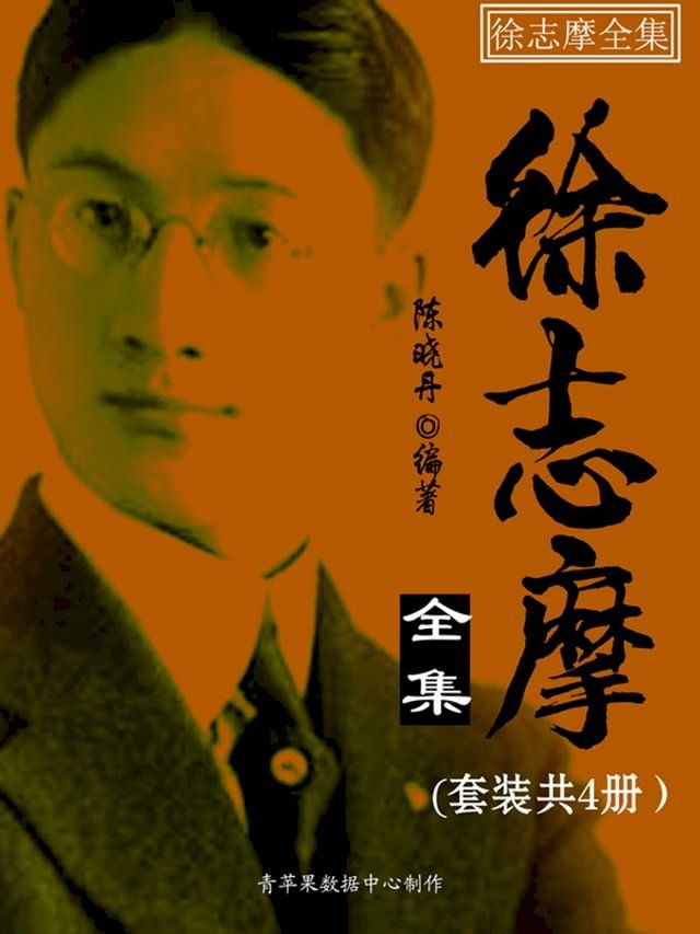  徐志摩全集（套装共4册）(Kobo/電子書)