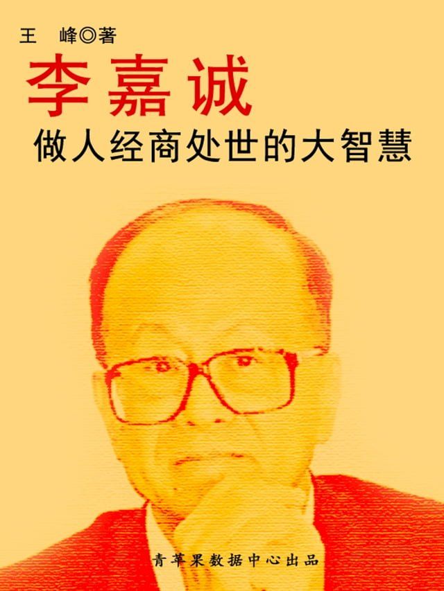  李嘉诚做人经商处世的大智慧(Kobo/電子書)