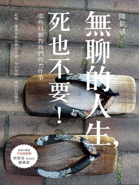 無聊的人生:死也不要！那些日劇教我們的72件事(Kobo/電子書)