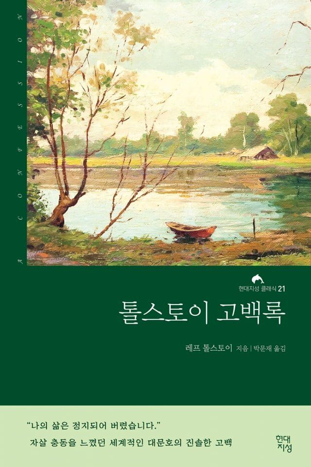  톨스토이 고백록(Kobo/電子書)