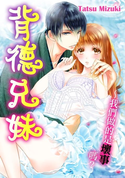 背德兄妹∼我們做的是壞事嗎？(第5話)(Kobo/電子書)