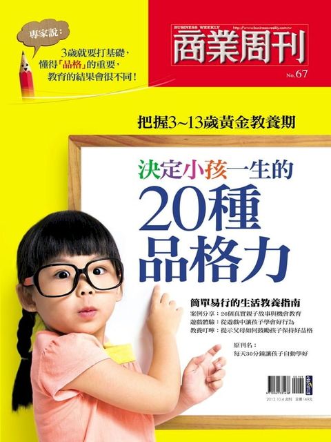 決定小孩一生的20種品格力(Kobo/電子書)