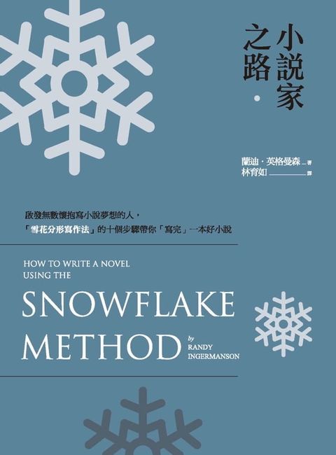 小說家之路：啟發無數懷抱寫小說夢想的人，「雪花分形寫作法」的十個步驟帶你「寫完」一本好小說(Kobo/電子書)