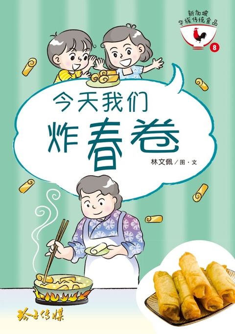 今天我们炸春卷(Kobo/電子書)