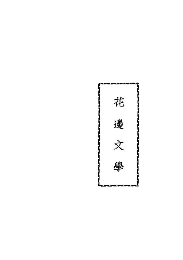  花邊文學(Kobo/電子書)