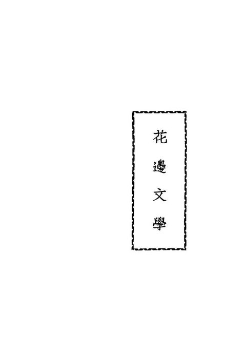 花邊文學(Kobo/電子書)