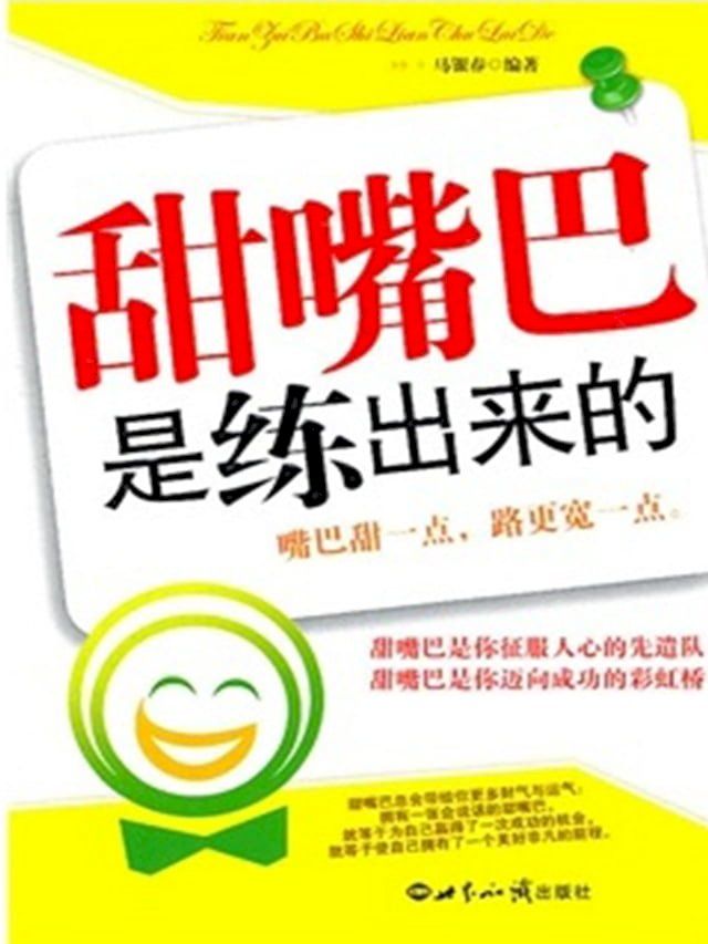  甜嘴巴是练出来的(Kobo/電子書)