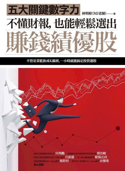不懂財報，也能輕鬆選出賺錢績優股：五大關鍵數字力（隨書附贈32家真實公司財報卡）(Kobo/電子書)
