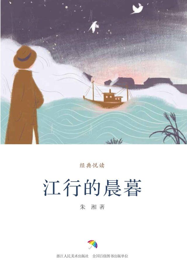  江行的晨暮(Kobo/電子書)