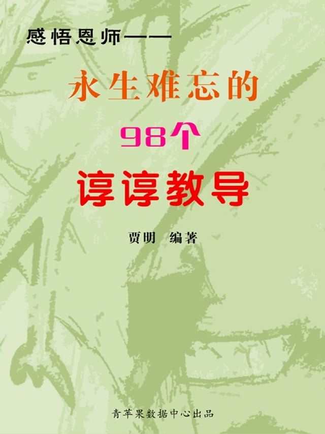  感悟恩师——永生难忘的98个谆谆教导(Kobo/電子書)