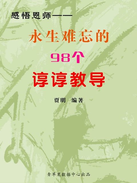 感悟恩师——永生难忘的98个谆谆教导(Kobo/電子書)