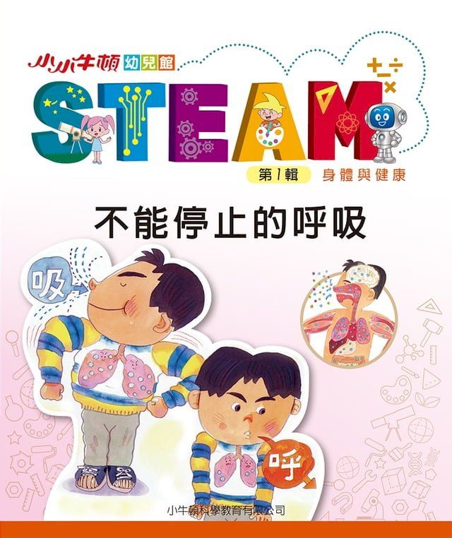  小小牛頓幼兒館STEAM：不能停止的呼吸(Kobo/電子書)