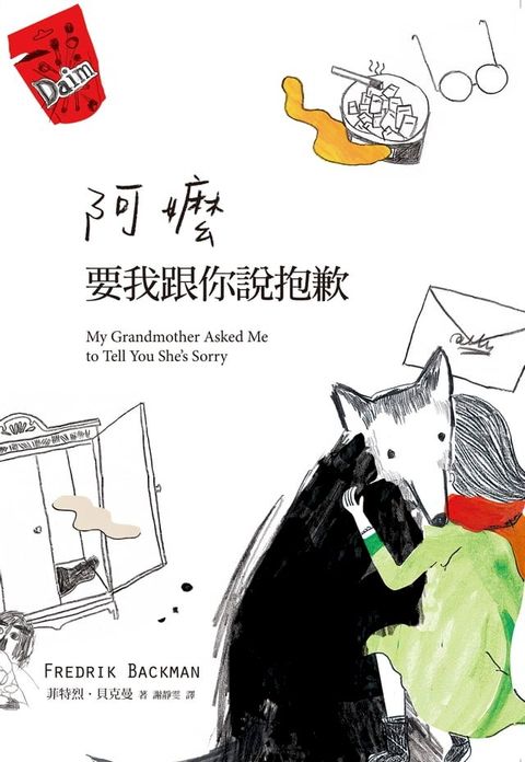 阿嬤要我跟你說抱歉(Kobo/電子書)