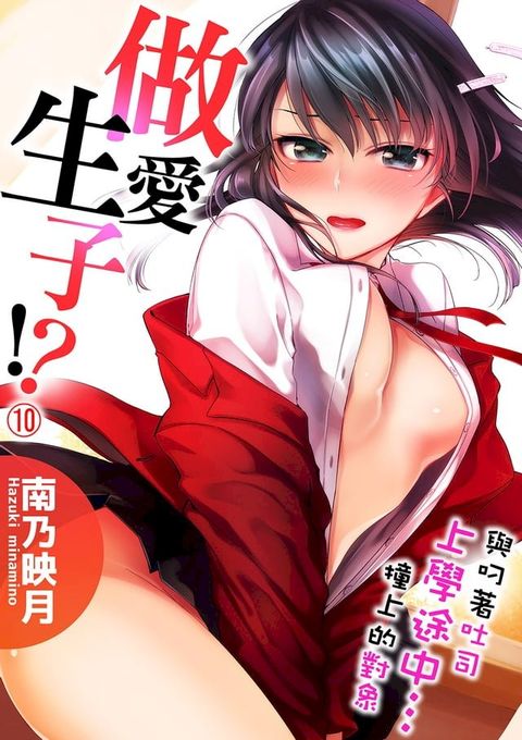 與叼著吐司上學途中…撞上的對象做愛生子！(第10話)(Kobo/電子書)