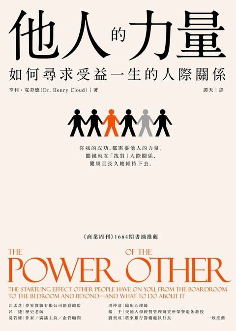 他人的力量：如何尋求受益一生的人際關係(Kobo/電子書)