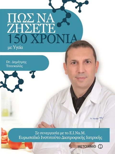 ΠΩΣ ΝΑ ΖΗΣΕΤΕ 150 ΧΡΟΝΙΑ(Kobo/電子書)