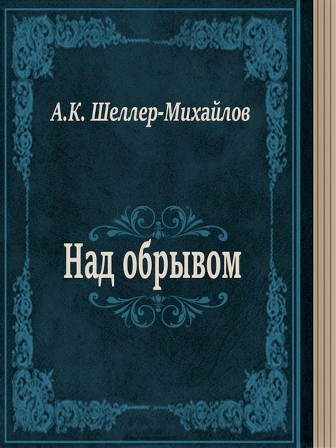 Над обрывом(Kobo/電子書)