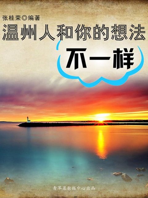 温州人和你的想法不一样(Kobo/電子書)